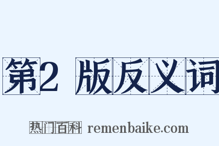 第2版反义词是什么意思的图片